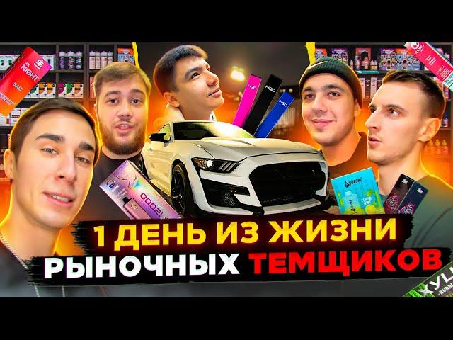 Один День из Жизни Рыночных Темщиков - ТЯК, Товарка, Mustang, Экономика