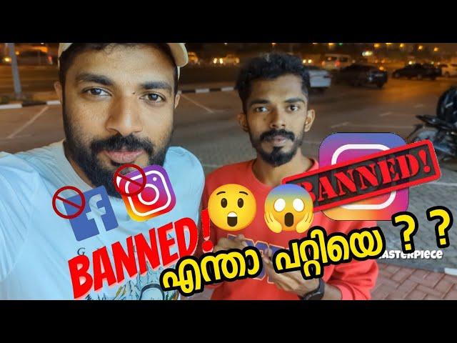 Instagram BANNED  ആയല്ലോ  Facebook ഉം പോയി മക്കളേ Instagram deleted #instagramdelete