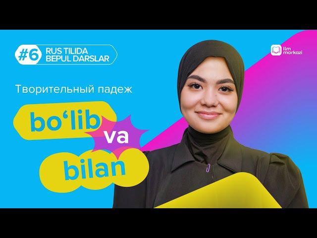 Rus tilida "bo'lib va bilan" so'zlarining qo'llanilishi |Творительный падеж 6-dars