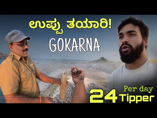 ಉಪ್ಪು ತಯಾರಿ! In Gokarna 25 Tipper per day | SPC srinath