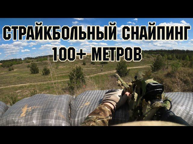 СТРАЙКБОЛЬНЫЙ СНАЙПИНГ 100+ МЕТРОВ / AIRSOFT SNIPER  #airsoftsniper