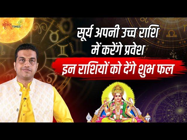 Surya Gochar 2024 | 13 अप्रैल से सूर्य देव चमकाएंगे इन राशियों की किस्मत  | Astrology | Bhakti Times