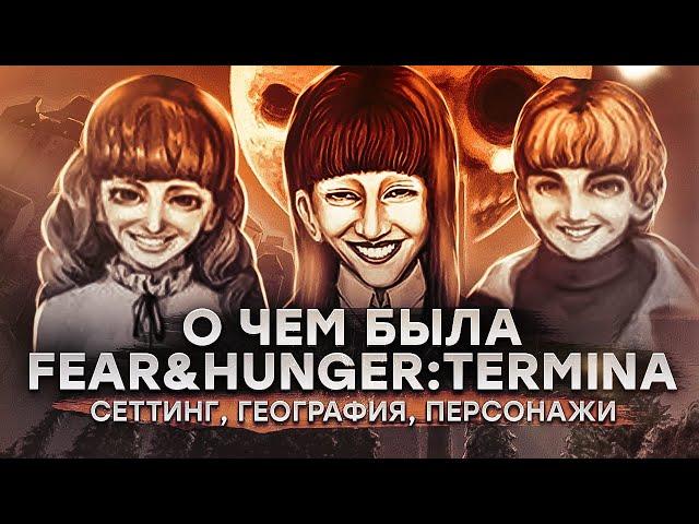 О чем была Fear & Hunger: Termina. Часть первая