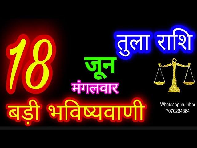 18 जून तुला राशि/Tula Rashi/Aaj Tula Rashifal/Tula 18 June/Libra Horoscope #ganpatiastrology