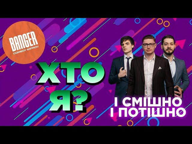 Хто Я? - нове розважальне шоу на каналі МУЗВАР від Banger Improv про український шоубізнес