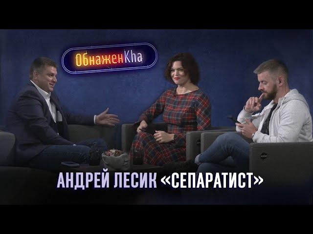 ОбнажёнKha. Андрей Лесик. Анонс выпуска 12.