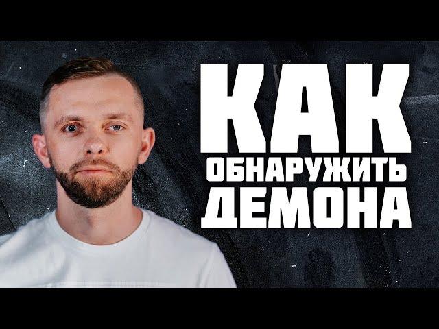 Как Обнаружить Демона, 14 Признаков - Влад Савчук