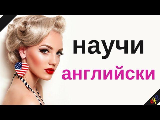 научи английски ||| английски думи и фрази ||| английски / български