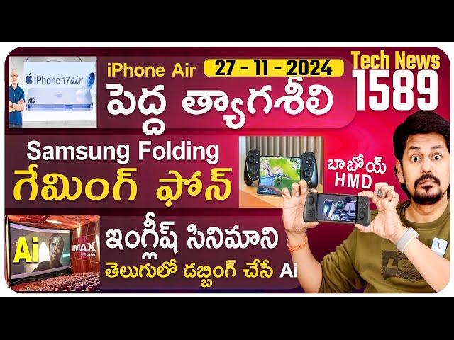 Telugu TechNews 1589: Movie Dubbing Ai, iPhone 17 Air, Realme GT 7 Pro, Samsung Fold Gaming Console