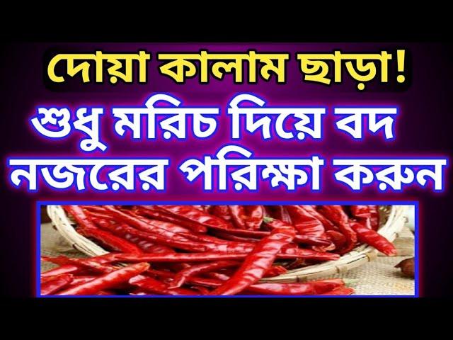 দোয়া কালাম ছাড়াই বদ নজরের লক্ষণগুলো জানুন#সহজ চিকিৎসা ও জানুন#একদম সহজে#বদ নজর#যাদু#টোনা#jadu#LS