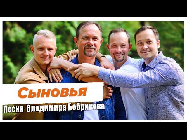 "Сыновья" - Vladimir Bobrikov (back vocals)