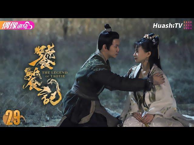 [Multi-sub]《饕餮记》第29集丨安悦溪 王佑硕 牛子藩 赵珈萱 初俊辰 The Legend of TAOTIE EP29【捷成华视偶像剧场】