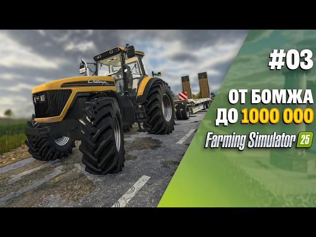 Где брать деньги?  Farming Simulator 25 EP 3