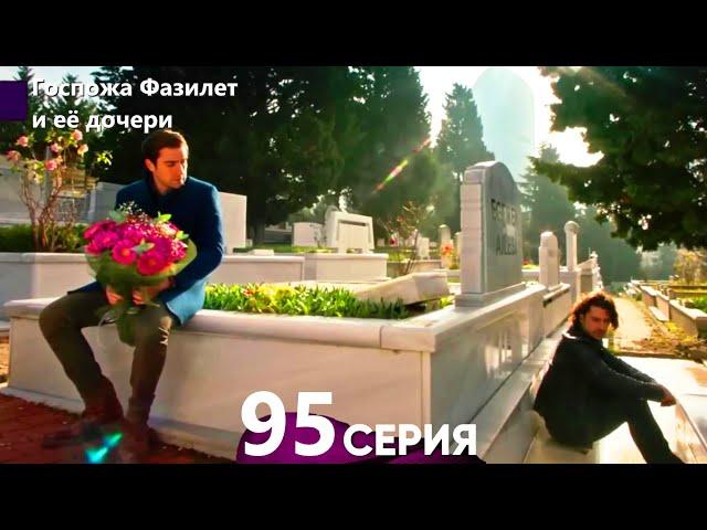 Госпожа Фазилет и её дочери 95. Серия (Русская озвучка)