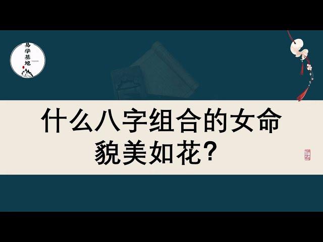 什么八字组合的女命貌美如花？