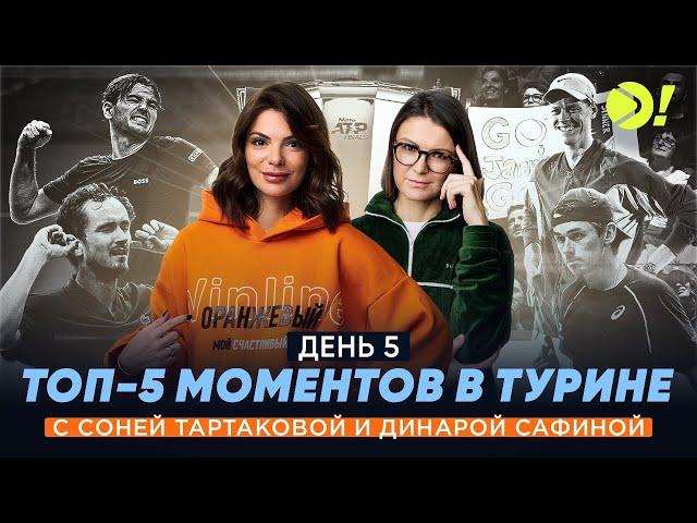 Топ-моменты в Турине от Динары Сафиной и Сони Тартаковой | День 5 – Больше! В Турине