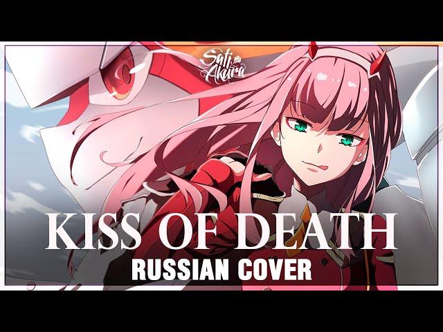 [Darling in the FranXX OP FULL RUS] KISS OF DEATH (Cover by Sati Akura)