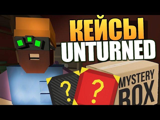 Unturned - Открываем Редкие Кейсы! #23