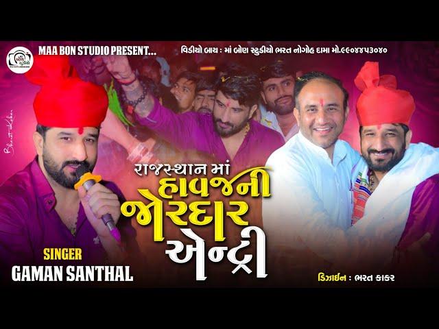 Gaman Santhal Jordar Entry || ગમન સાંથલ જોરદાર રમેલ || Gaman Santhal New Ramel...