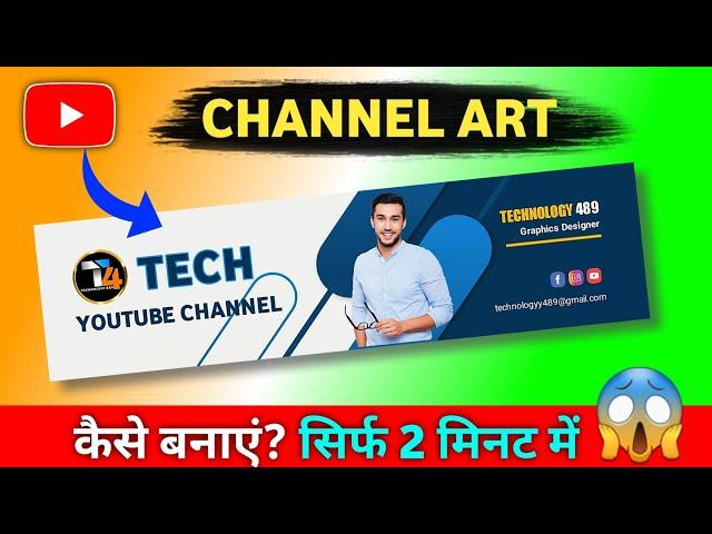 YouTube Channel Art कैसे बनाएं? || How to Make Channel Banner For YouTube on Mobile 