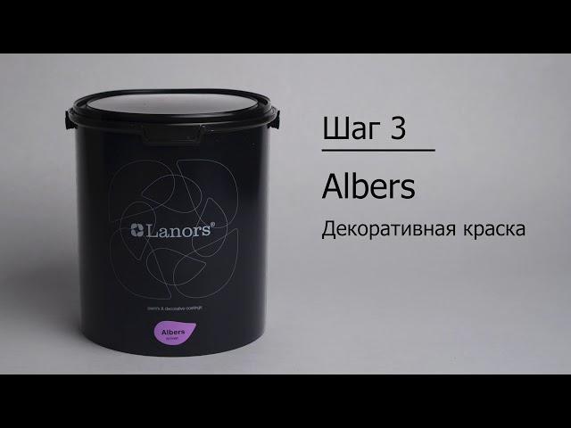 Перламутровая декоративная краска Albers  Техника Классика ТМ Lanors