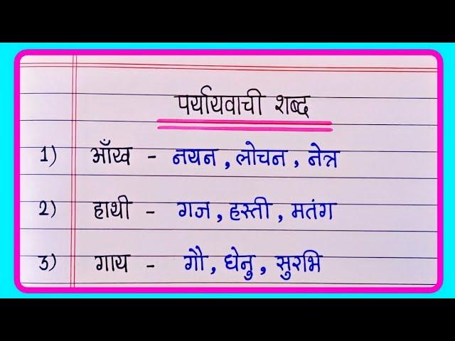 Paryayvachi Shabd | पर्यायवाची शब्द | 20 Paryayvachi Shabd | Paryayvachi Shabd Hindi mein