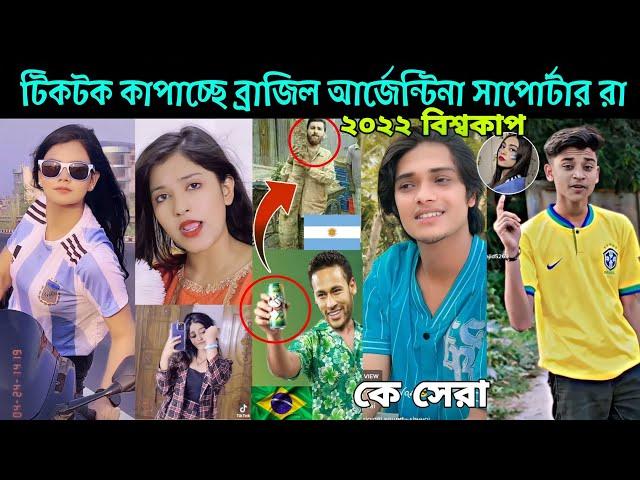 ২০২২ সালে ব্রাজিল আর্জেন্টিনা নিয়ে ভাইরাল ভিডিও। argentina vs brazil tiktok viral video 2022