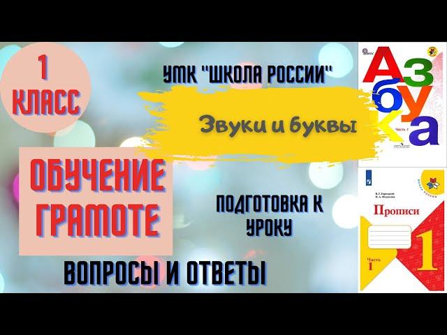 Урок 11 Звуки и буквы 1 класс Азбука Прописи Горецкий УМК "Школа России" Родителям