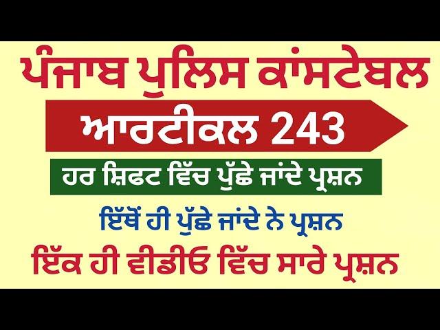 Punjab Police Constable Exam Preparation 2024 - Article 243 of indian constitution - ਜਮਾਂ ਰੱਟ ਲਵੋ
