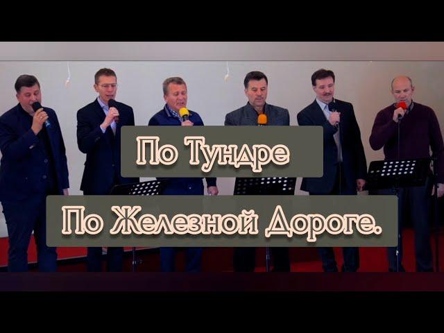  ПЕСНЯ — ПО ТУНДРЕ ПО ЖЕЛЕЗНОЙ ДОРОГЕ ||ХРИСТИАНСКИЕ ПЕСНИ || МУЗЫКА || ГЕРМАНИЯ || 2021