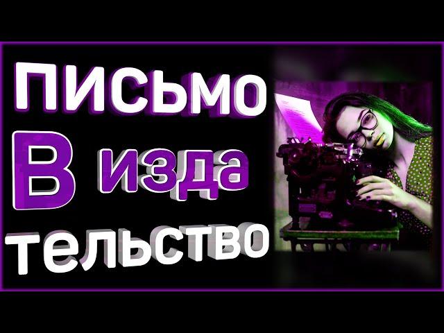 Письмо в издательство | как составить грамотно + шаблон