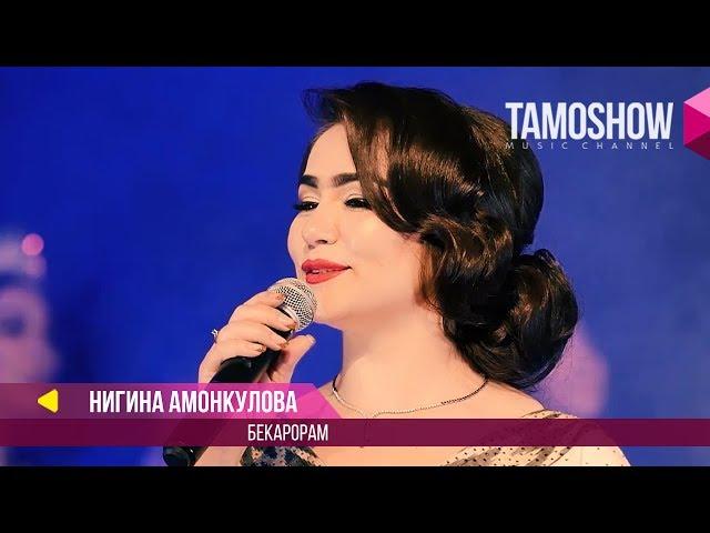 Нигина Амонкулова - Ман бекарорам / Tamoshow Music Awards 2017