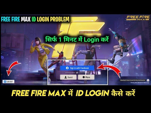 free fire id login problem।free fire max me id login nahi ho raha hai।ff id login problem today