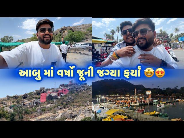 આબુ માં વર્ષો જૂની જગ્યા ઓ વિશે જાણ્યું  | Ahmedabadi Mehul Vlog | Gujarati Vlog