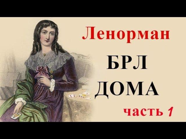 БРЛ. Дома. Большой расклад Ленорман.