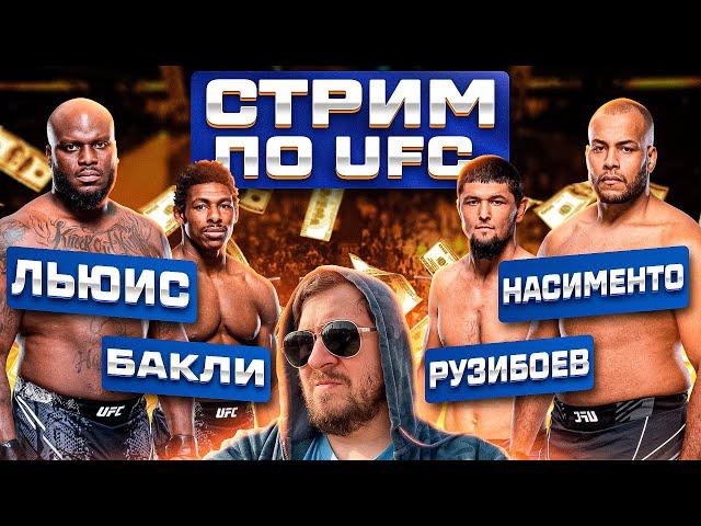 СТРИМ и ОБСУЖДЕНИЕ UFC ДЕРРИК ЛЬЮИС vs НАСИМЕНТО и ХОАКИМ БАКЛИ vs НУРСУЛТОН РУЗИБОЕВ