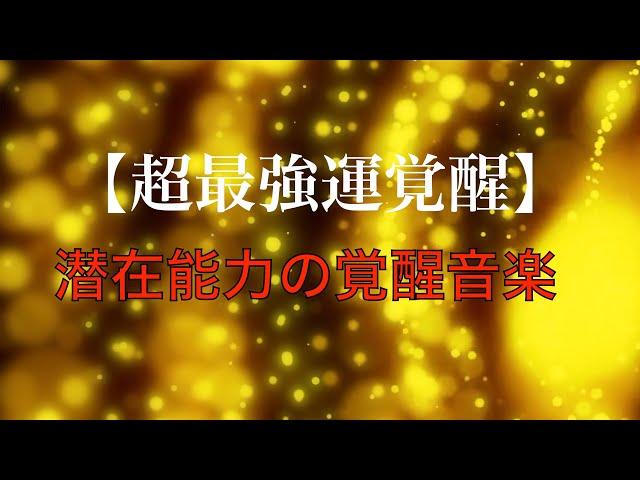 【超最強運覚醒】15分 毎日聴くだけで金運・幸運・幸福がすべて上昇していいことが次々と起こりすべてうまくいく潜在能力の覚醒音楽 🟡33