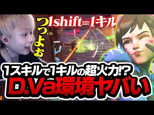 新パッチの超高火力D.vaが、あまりにもメタすぎる件【オーバーウォッチ2 / OW2】