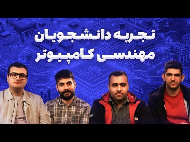 واجبات مهندسی کامپیوتر با دانشجوهای کارکشته