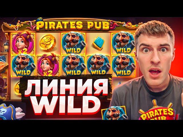 СЛОВИЛ ЛИНИЮ WILD В PIRATES PUB ПО ????Р / ЧЕГО?? Я НЕ ВЕРЮ! ЗАНОСЫ НЕДЕЛИ!