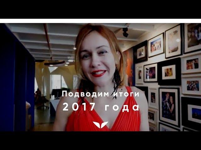 Академия Mindvalley: итоги 2017 и планы на 2018