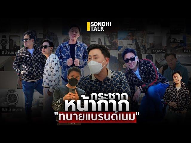 กระชากหน้ากาก ทนายแบรนด์เนม : Sondhitalk (ผู้เฒ่าเล่าเรื่อง) EP.265