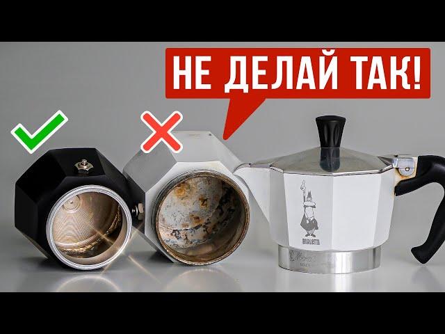 Гейзерная кофеварка мока прослужит в 9 раз ДОЛЬШЕ, если делать ЭТО!