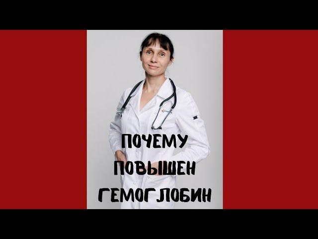 Почему повышен гемоглобин #shorts