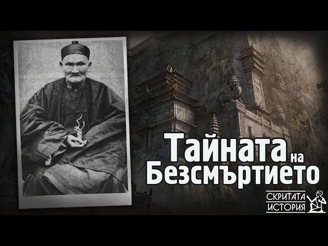 Забравената История на БЕЗСМЪРТНИЯ Ли Чинг Юен - "Азиатският Сен Жермен" | Скритата История Е138