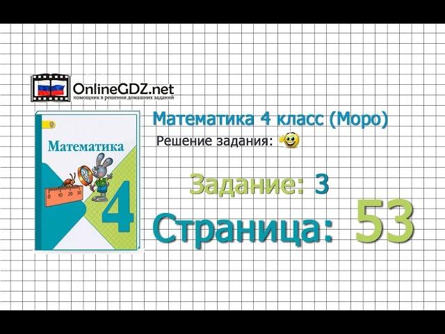 Страница 53 Задание 3 – Математика 4 класс (Моро) Часть 1