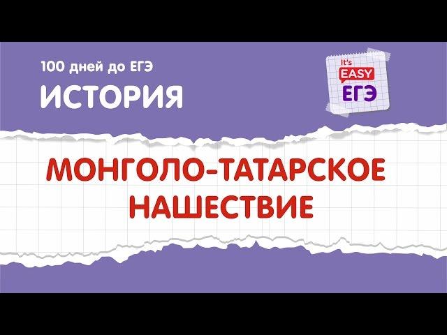 Монголо-татарское нашествие на Русь. ЕГЭ по истории