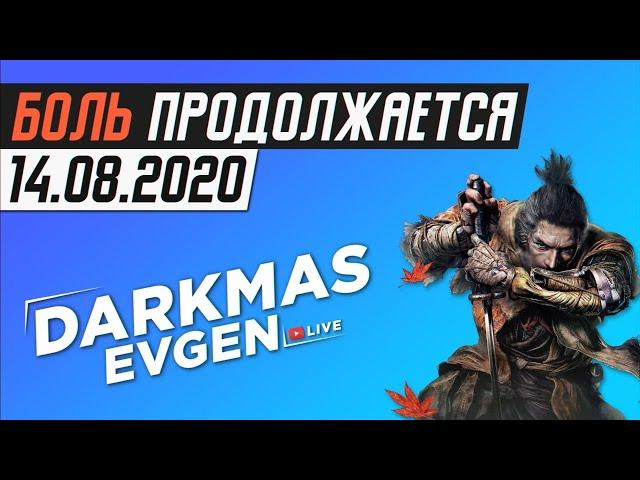 СНОВА В SEKIRO - 14.08.2020 - DarkmasEvgen