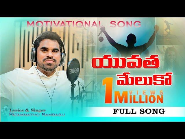 Yuvatha Song Full | Pathammathone Rambabu | DRK Studios | Youth Motivational Song