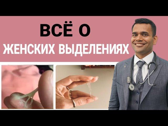 Женские Выделения, Всё О Женских Выделениях